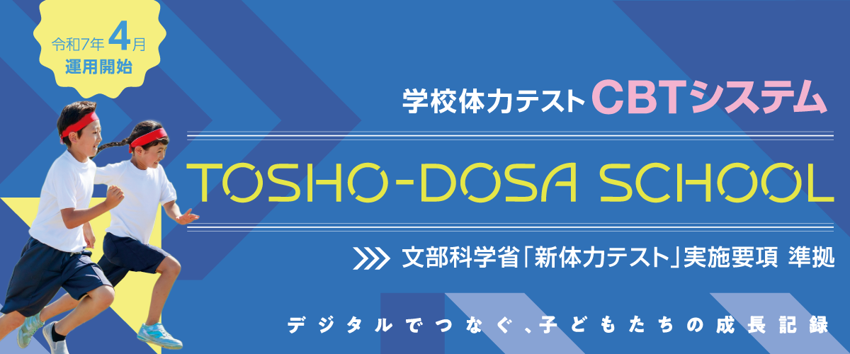 TOSHO-DOSA SCHOOL 開発